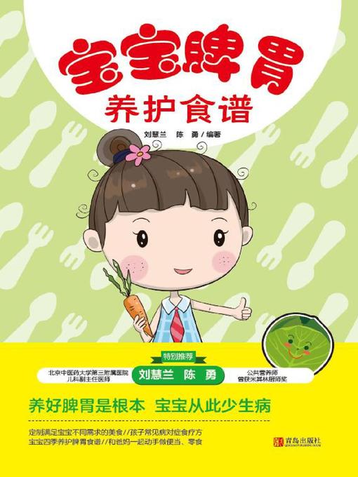 Cover image for 宝宝脾胃养护食谱